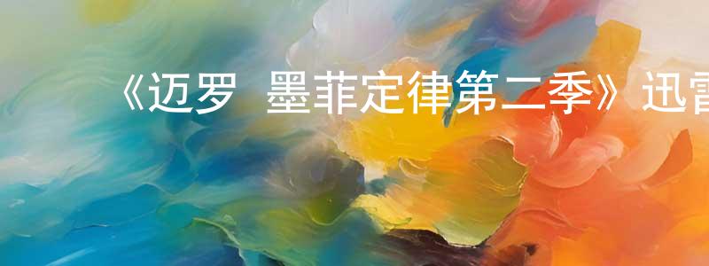 ﻿鲍西娅的个人主页,﻿《迈罗·墨菲定律第二季》迅雷下载/在线观看-动漫卡通-美剧天堂